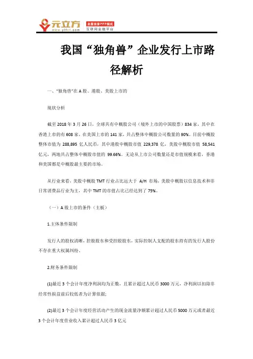 我国“独角兽”企业发行上市路径解析