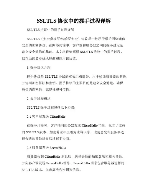 SSLTLS协议中的握手过程详解