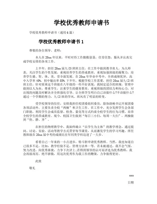 学校优秀教师申请书