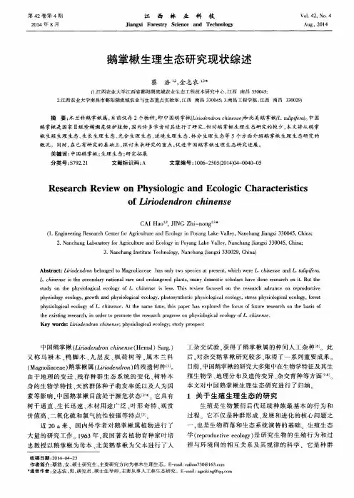 鹅掌楸生理生态研究现状综述