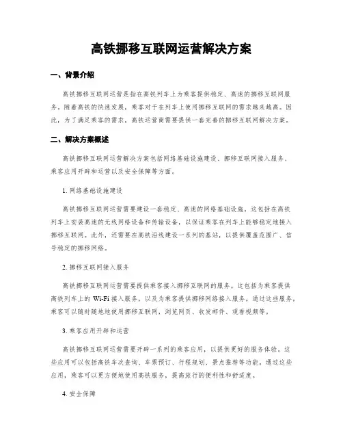 高铁移动互联网运营解决方案
