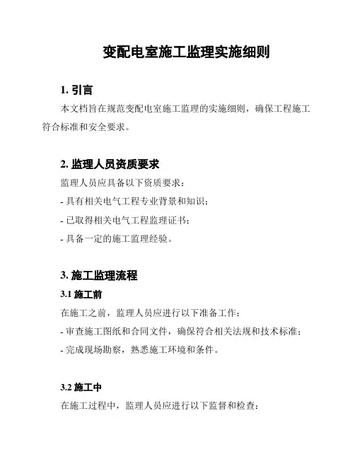 变配电室施工监理实施细则