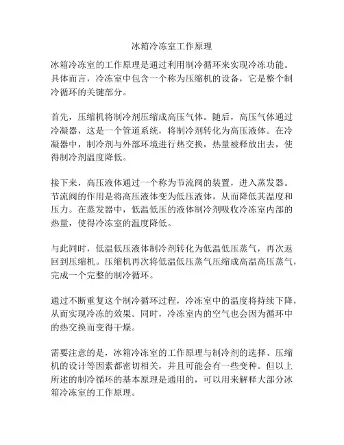 冰箱冷冻室工作原理