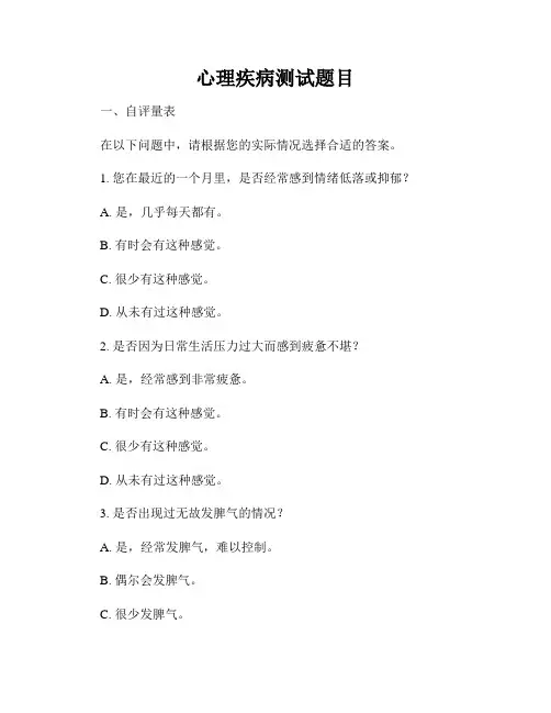 心理疾病测试题目