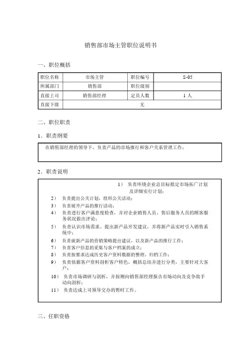 钢铁行业销售部市场主管岗位说明书