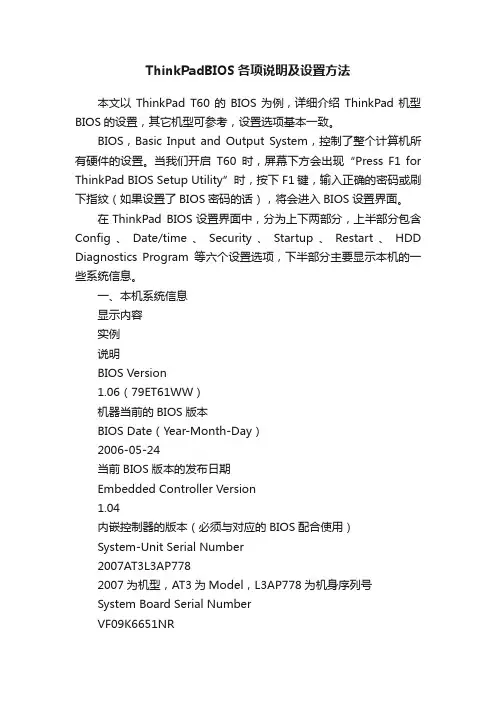 ThinkPadBIOS各项说明及设置方法