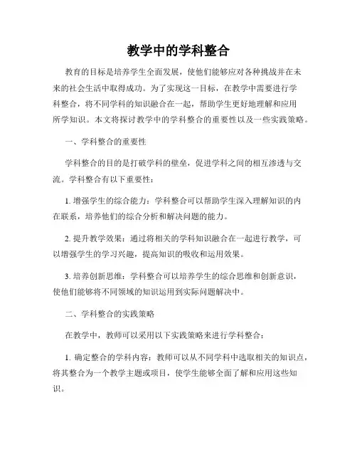 教学中的学科整合