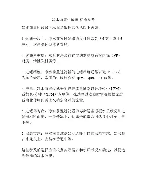 净水前置过滤器 标准参数