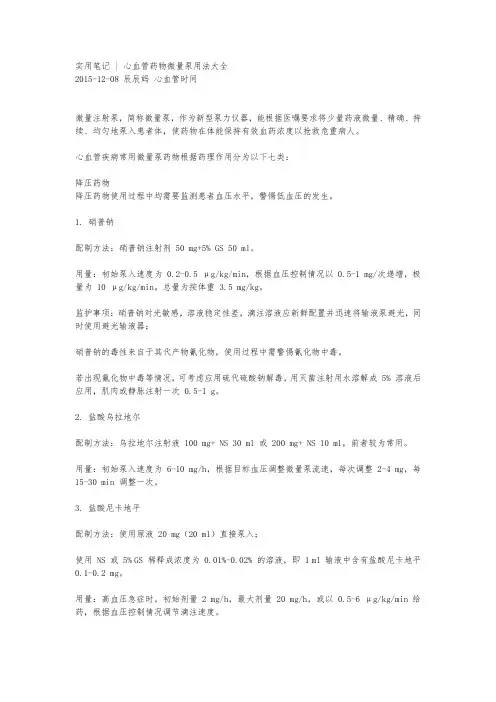 实用笔记.-心血管药物微量泵