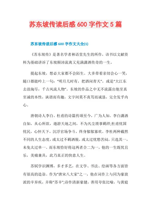 苏东坡传读后感600字作文5篇