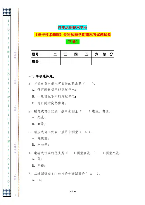 汽车运用技术专业《电子技术基础》专科秋季学期期末考试题试卷(F卷)