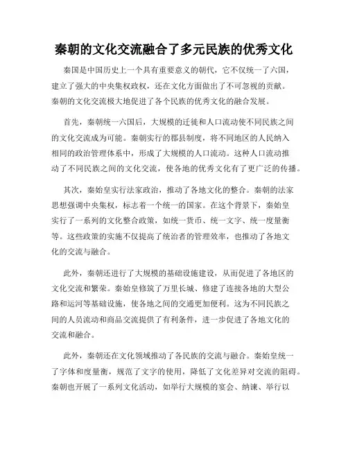 秦朝的文化交流融合了多元民族的优秀文化