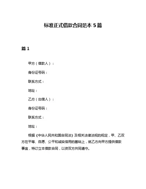 标准正式借款合同范本5篇