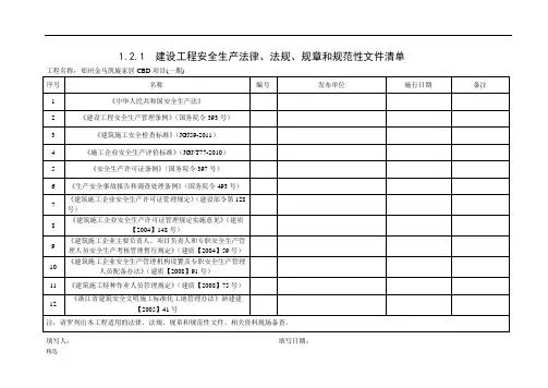 教学设计 建设工程安全生产法律、法规、规章和规范性文件清单..doc