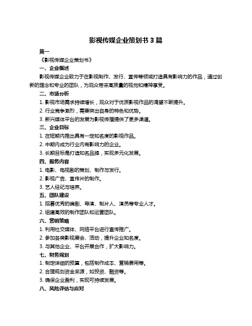 影视传媒企业策划书3篇