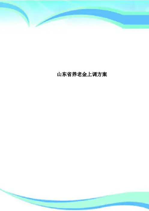 山东省养老金上调方案
