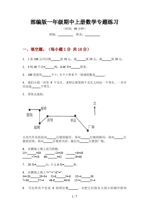 部编版一年级期中上册数学专题练习