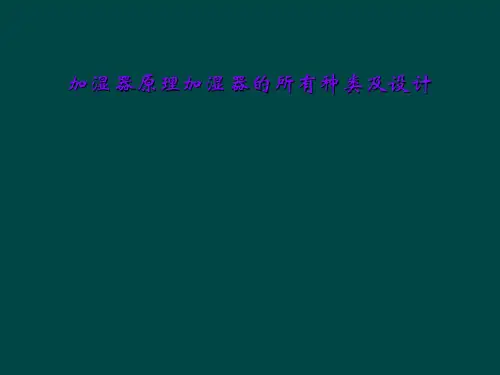 加湿器原理加湿器的所有种类及设计