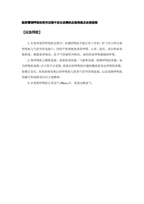 医院管理呼吸机使用过程中发生故障的应急预案及处理流程
