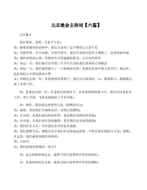 元旦晚会主持词【六篇】