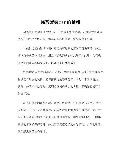 提高猪场psy的措施