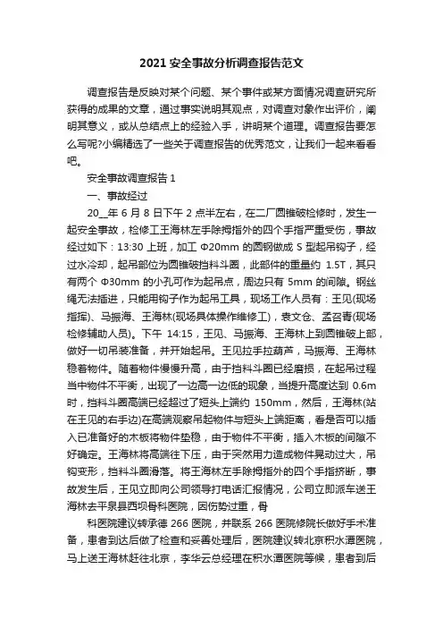 2021安全事故分析调查报告范文
