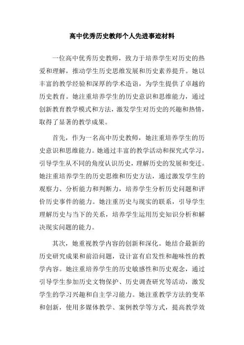 高中优秀历史教师个人先进事迹材料