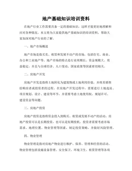 地产基础知识培训资料