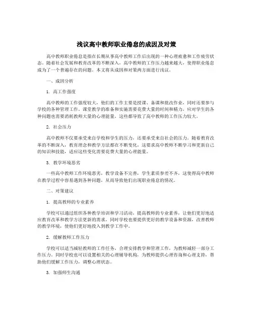 浅议高中教师职业倦怠的成因及对策