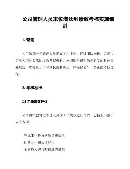 公司管理人员末位淘汰制绩效考核实施细则