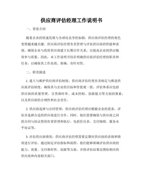 供应商评估经理工作说明书