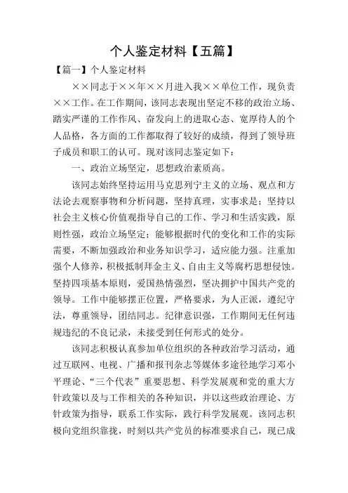 个人鉴定材料【五篇】