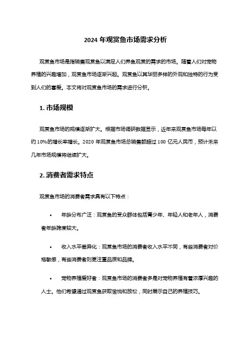 2024年观赏鱼市场需求分析