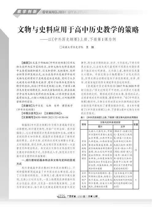文物与史料应用于高中历史教学的策略——以《中外历史纲要》上册、下册第1_课为例