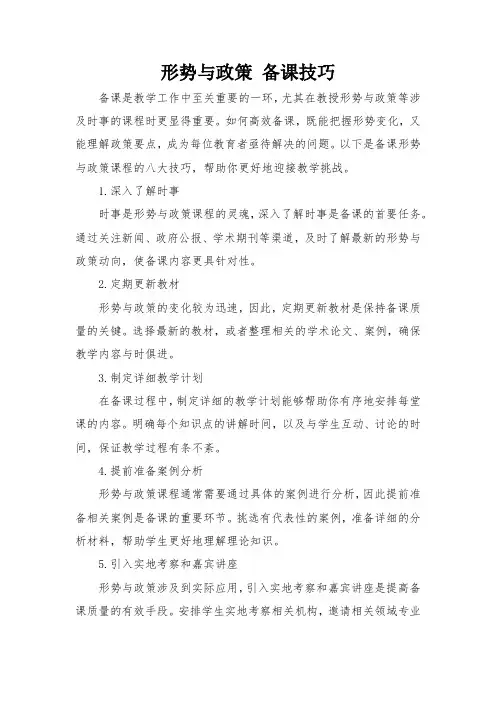 形势与政策 备课技巧