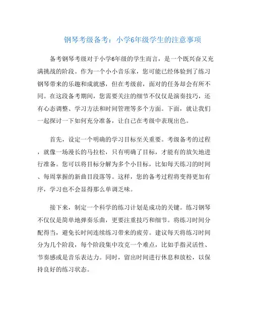钢琴考级备考：小学6年级学生的注意事项