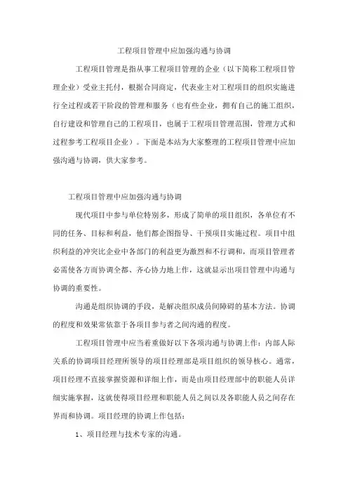 工程项目管理中应加强沟通与协调