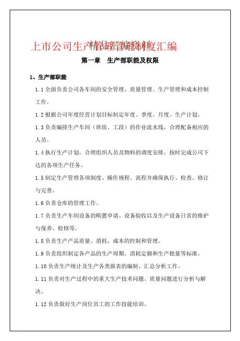 上市公司生产管理管理制度汇编