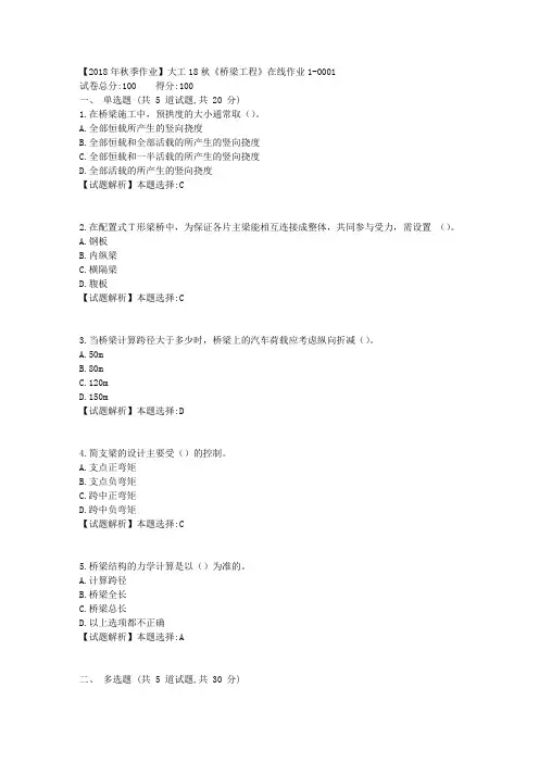 奥鹏大连理工18秋《桥梁工程》在线作业1满分答案