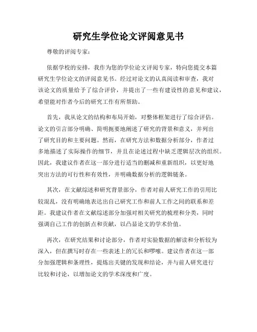研究生学位论文评阅意见书