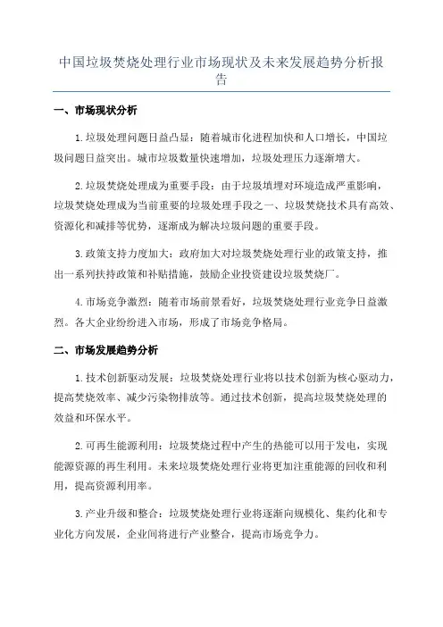 中国垃圾焚烧处理行业市场现状及未来发展趋势分析报告