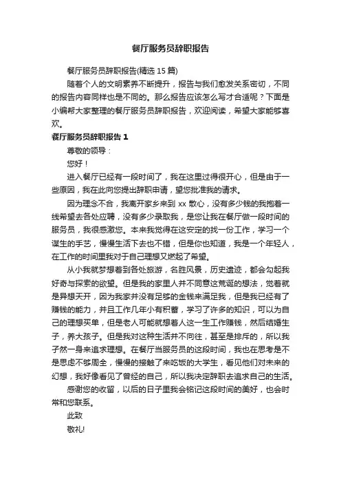 餐厅服务员辞职报告（精选15篇）