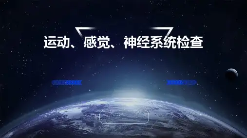 运动、感觉、神经系统检查