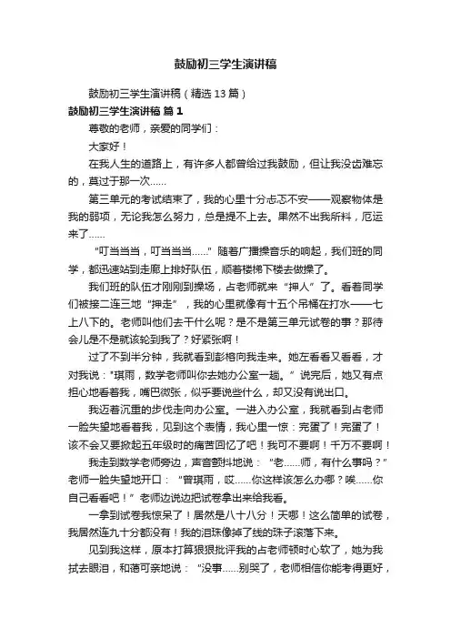 鼓励初三学生演讲稿（精选13篇）