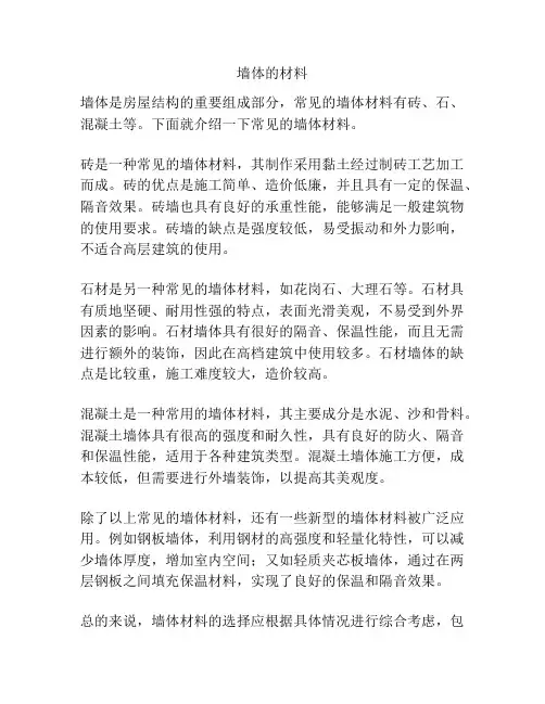 墙体的材料