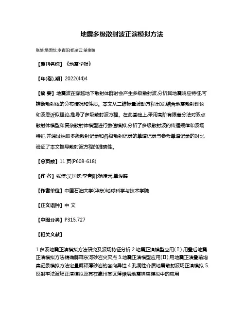 地震多级散射波正演模拟方法