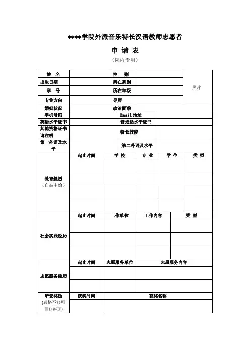 中央音乐学院外派音乐特长汉语教师志愿者申请表【模板】