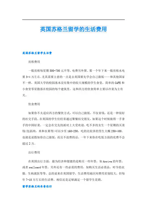 英国苏格兰留学的生活费用