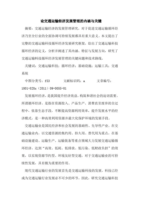 论交通运输经济发展管理内涵与关键