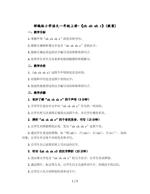 部编版小学语文一年级上册-《zh ch sh r》(教案)
